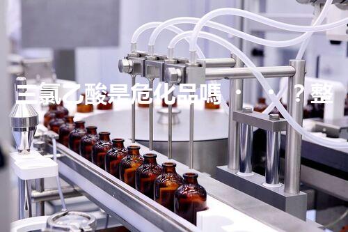 三氯乙酸是?；穯幔空w刨析其危險(xiǎn)特性與安全防護(hù)